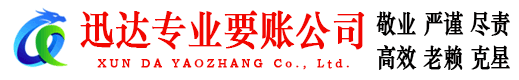 罗定迅达收债公司